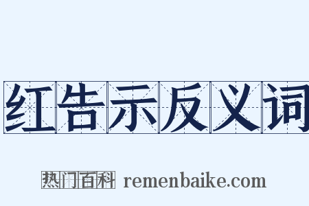 红告示反义词是什么意思的图片